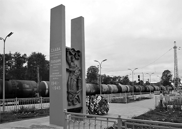 Обелиск, посвященный железнодорожникам Бологовского узла, павшим на трудовом посту в период Великой Отечественной войны 1941–1945 гг.